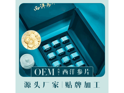 西洋参代加工 西洋参片贴牌代加工厂图2