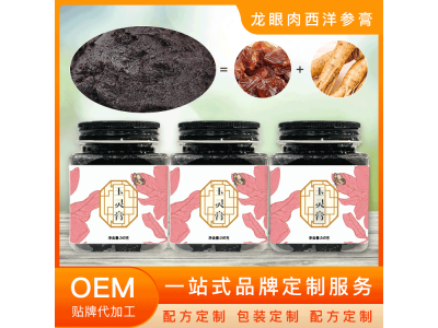 玉灵膏代工企业 龙眼肉西洋参贴牌加工厂家图4