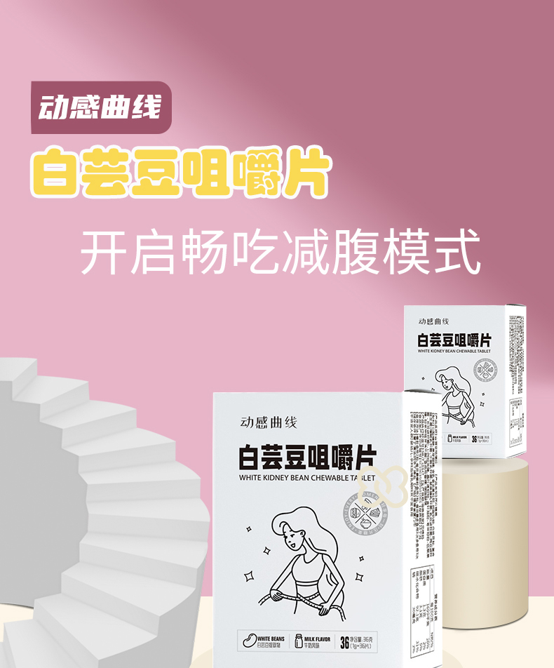白芸豆咀嚼片_01