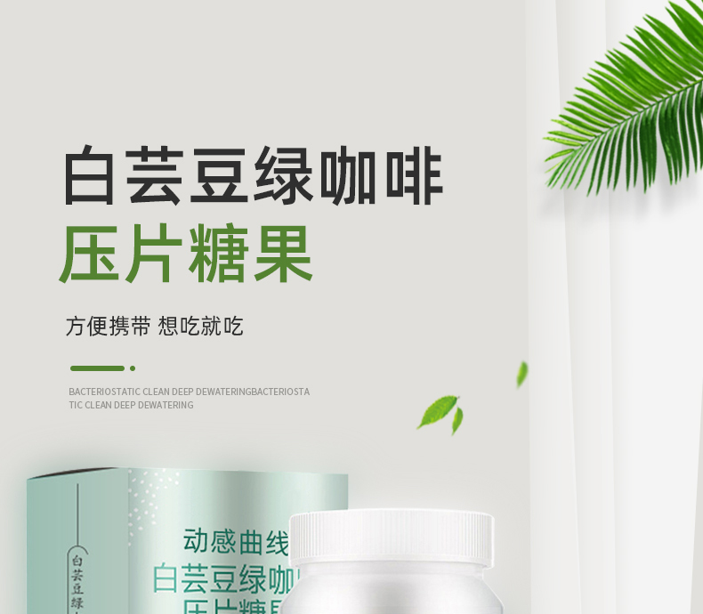 白芸豆绿咖啡压片糖果_01