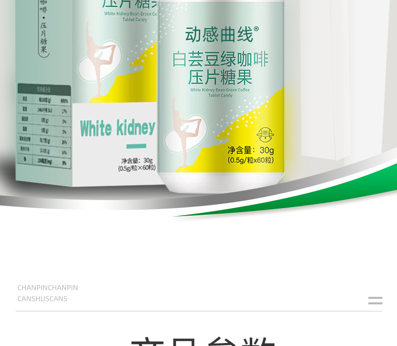 白芸豆绿咖啡压片糖果_02