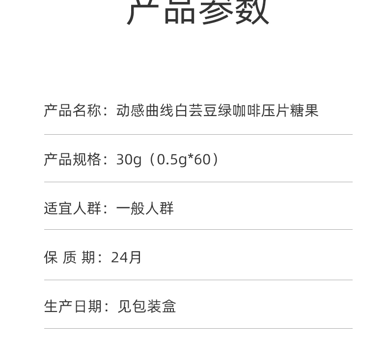 白芸豆绿咖啡压片糖果_03
