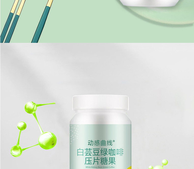 白芸豆绿咖啡压片糖果_07