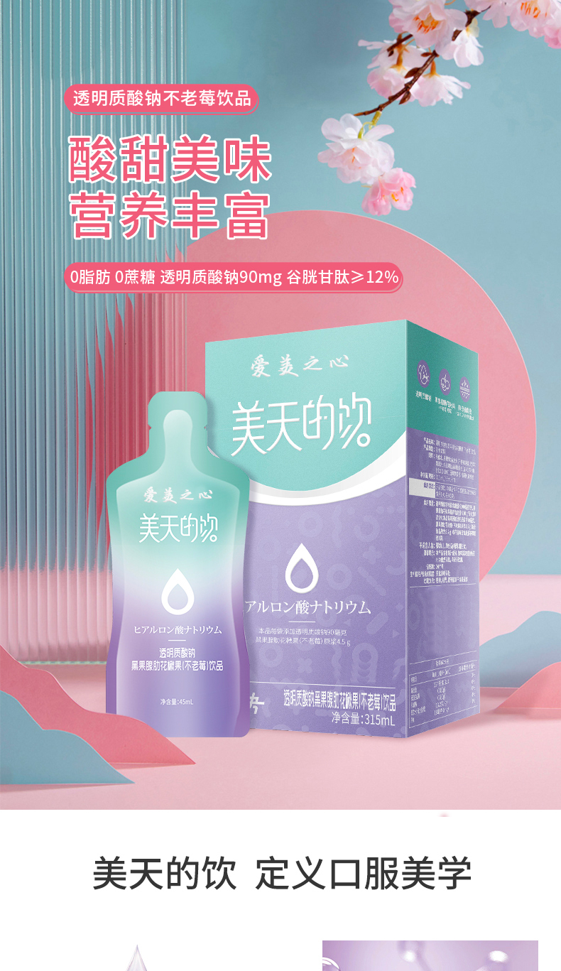 透明质酸钠不老莓饮品_01