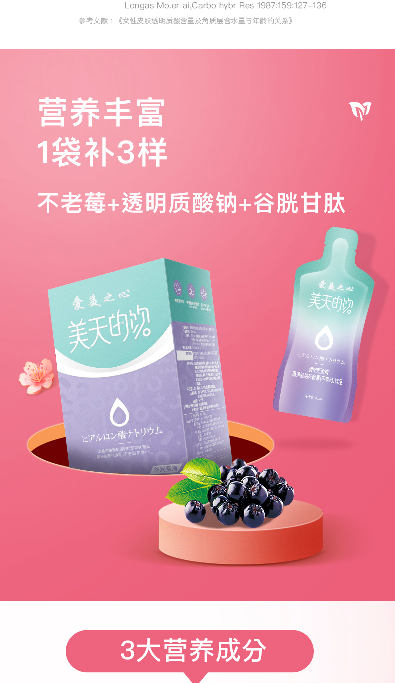 透明质酸钠不老莓饮品_04