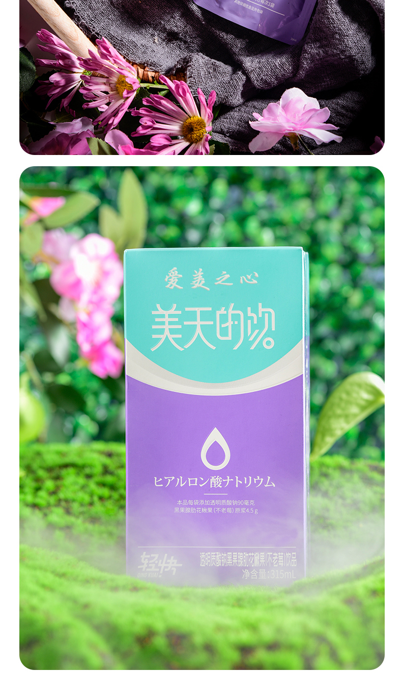 透明质酸钠不老莓饮品_10