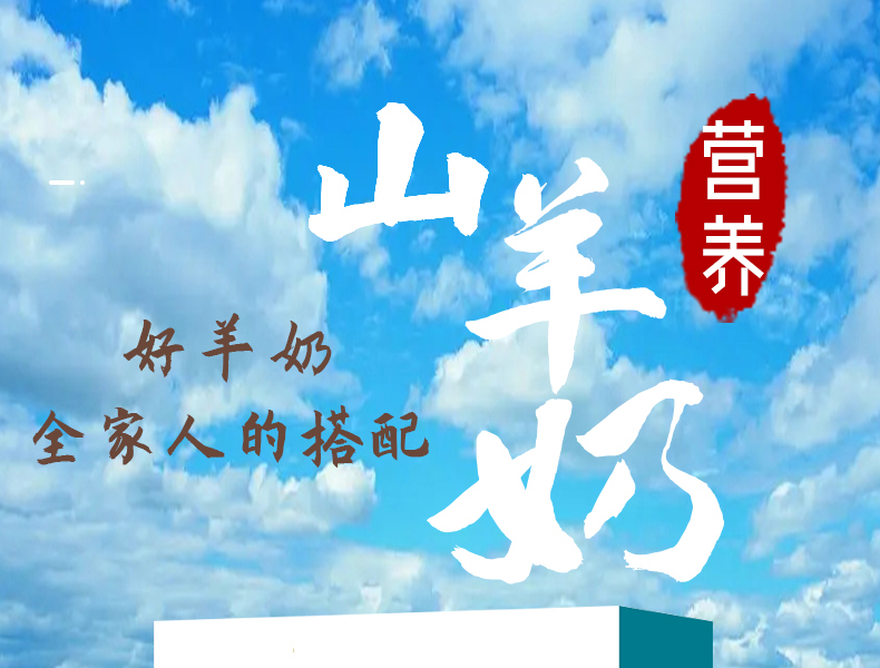 富硒高钙山羊奶详情_01