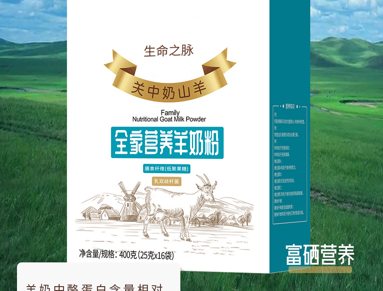 富硒高钙山羊奶详情_02
