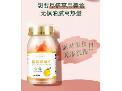 柑橘多酚片定制 片剂产品OEM贴牌代加工图2