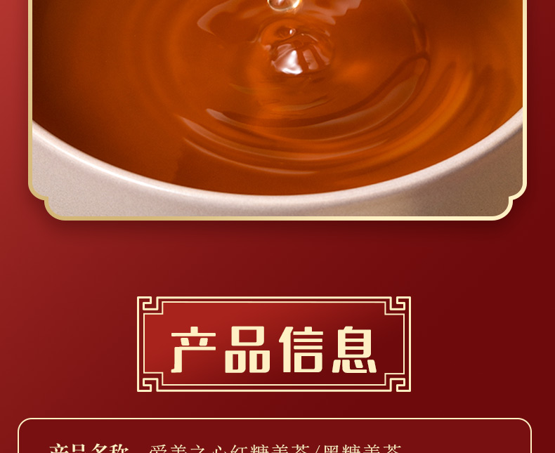 爱美之心红糖姜茶_03