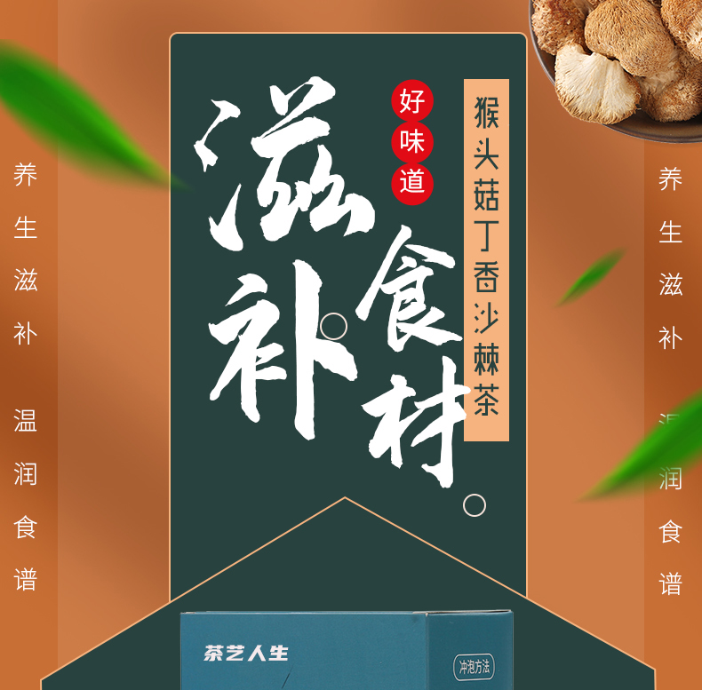猴头菇丁香沙棘茶_01