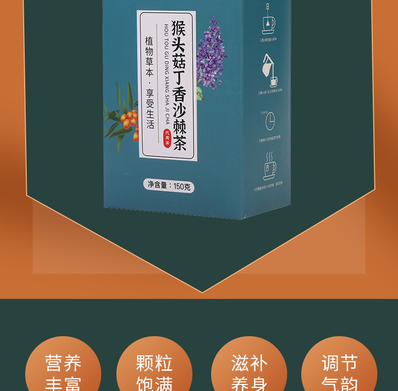 猴头菇丁香沙棘茶_02