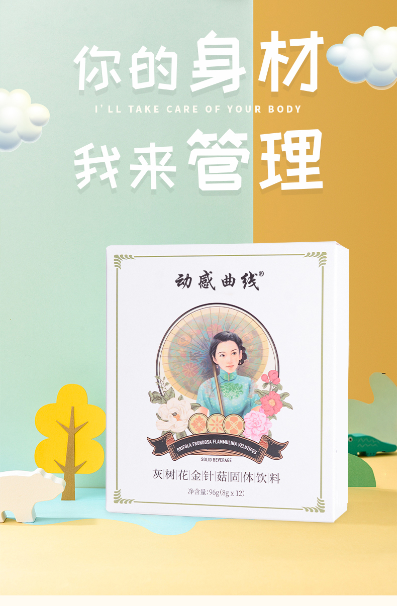 灰树花金针菇固体饮料_01