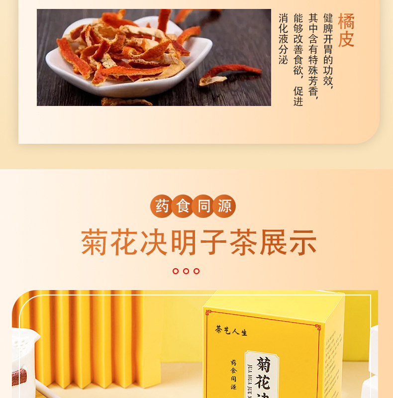 菊花决明子茶详情(80)_08