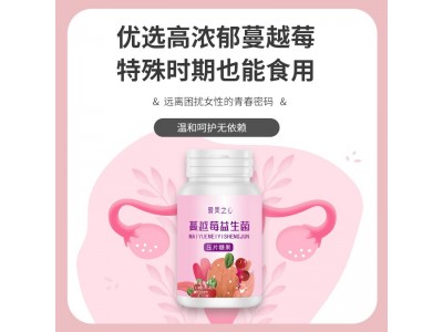 蔓越莓益生菌片定制 压片糖果OEM生产代加工厂家图4