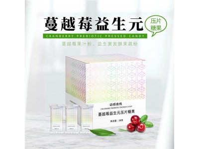 蔓越莓益生元压片糖果定制 女性片剂OEM贴牌代加工图2