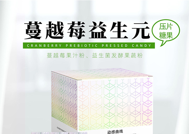 蔓越莓益生元压片糖果_01