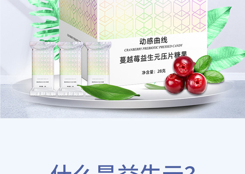 蔓越莓益生元压片糖果_06