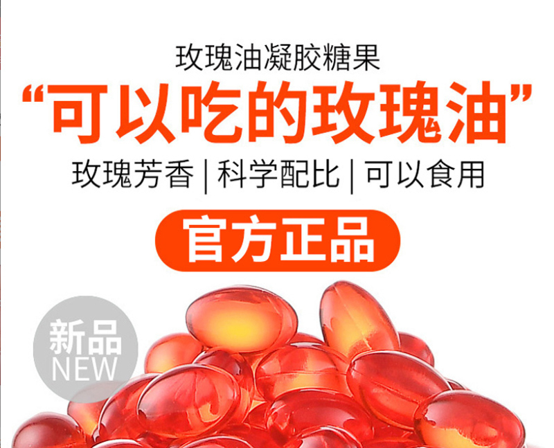 玫瑰油凝胶糖果_01