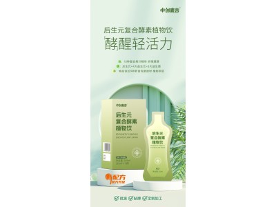 后生元复合酵素植物饮代加工OEM后生元复合酵素植物饮加工，专业定制饮品加工图4
