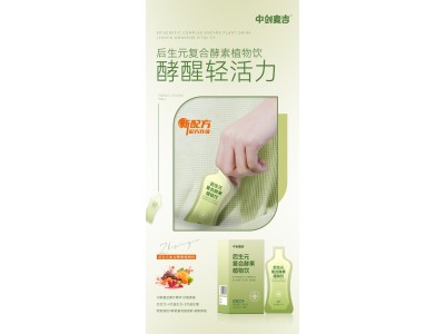 后生元复合酵素植物饮代加工OEM后生元复合酵素植物饮加工，专业定制饮品加工图7