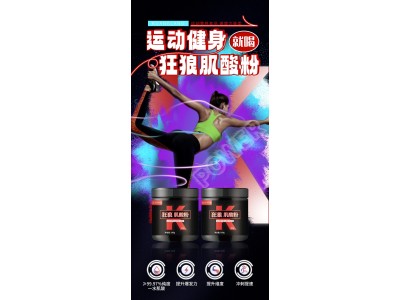 狂狼肌酸粉OEM代加工狂狼肌酸粉加工可定制多种口味图8