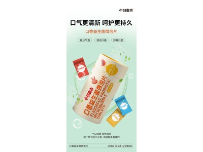 口香益生菌微泡片加工口香益生菌微泡片OEM代加工，专业代加工工厂图2