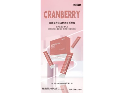 蔓越莓胶原蛋白肽OEM代加工焕活肌肤，专业固态饮品加工与代加工贴牌服务图7
