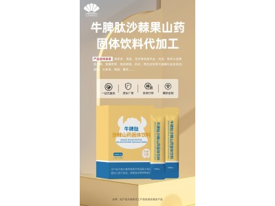 牛脾肽沙棘山药固体饮料OEM代加工牛脾肽沙棘山药固体饮料加工，专业贴牌代加工图5