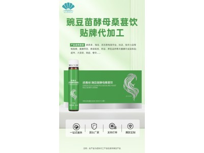 豌豆苗酵母桑葚饮专业代加工OEM豌豆苗酵母桑葚饮加工，贴牌加工图3