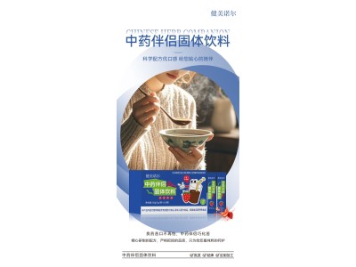 中药伴侣固体饮料OEM代加工中药伴侣固体饮料加工，专业贴牌代加工图2