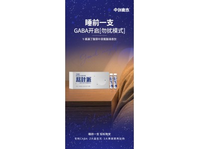 熬叶派γ-氨基丁酸茶叶茶氨酸液态饮OEM代加工，有主要改善睡眠、缓解压力图5