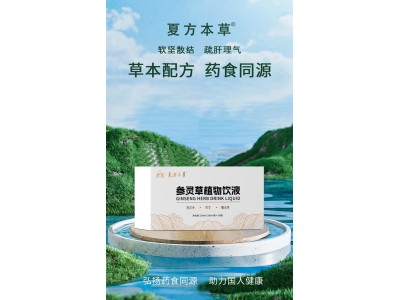 参灵草本植物饮OEM贴牌代加工，养生必备植物饮品图4