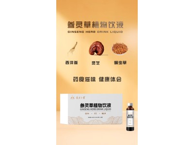 参灵草本植物饮OEM贴牌代加工，养生必备植物饮品图8