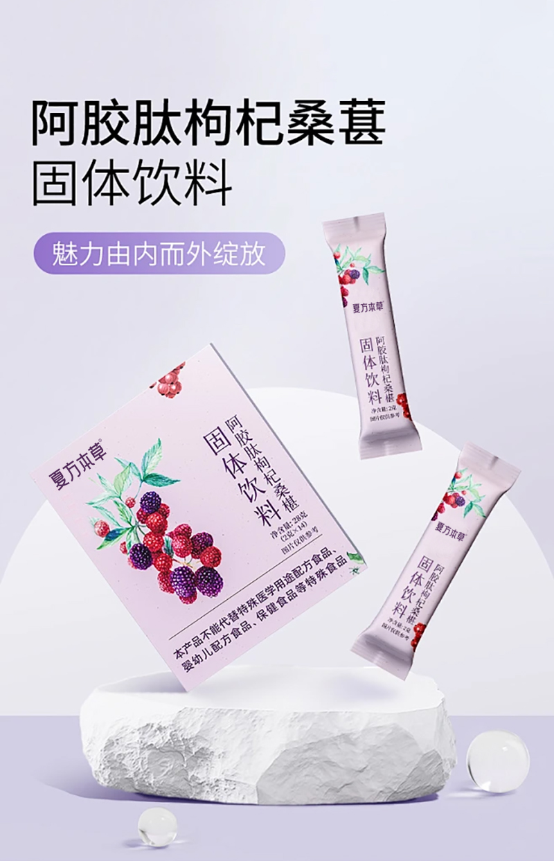 阿胶肽枸杞桑葚固体饮料