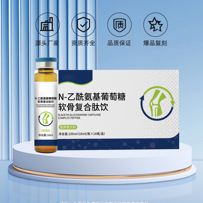 N-乙酰氨基葡萄糖软骨复合肽饮