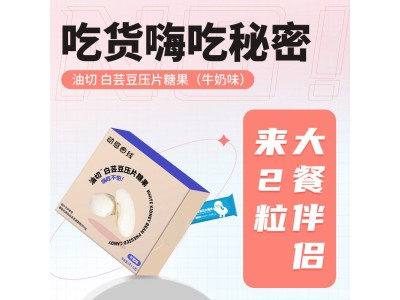 白芸豆压片糖果OEM代加，专业糖果贴牌代加工图4