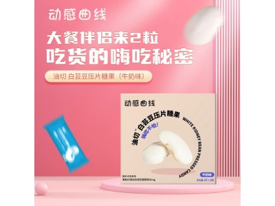 白芸豆压片糖果OEM代加，专业糖果贴牌代加工图5
