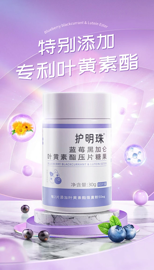 蓝莓黑加仑叶黄素酯压片糖果 (2)