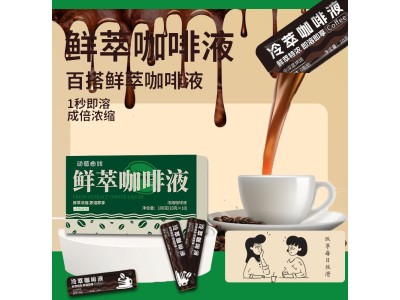 冷萃咖啡OEM代加工，鲜萃咖啡液贴牌代加工，浓缩咖啡液图4