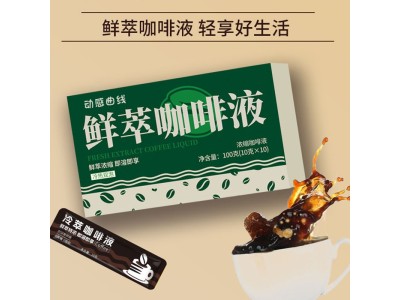 冷萃咖啡OEM代加工，鲜萃咖啡液贴牌代加工，浓缩咖啡液图2