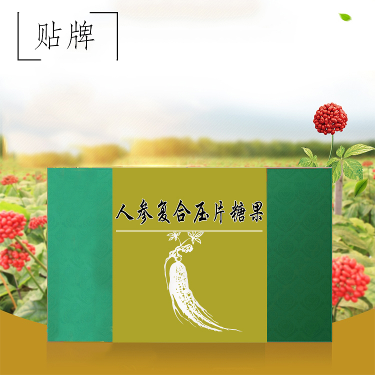 人参复合压片糖果