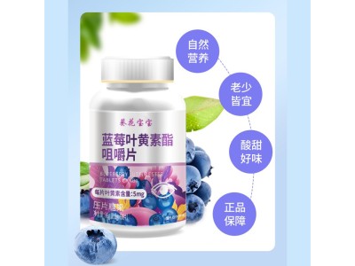 蓝莓叶黄素酯咀嚼片OEM代加工蓝莓叶黄素酯咀嚼片专业贴牌代加工图5
