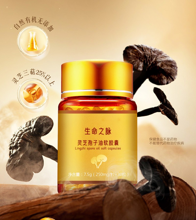 灵芝孢子油软胶囊