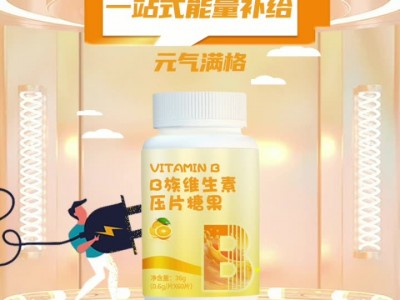 多种b族维生素片 牛磺酸复合ve咀嚼片 压片糖果OEM贴牌定制代加工图1