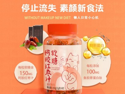 阿胶红枣软糖定制 多种剂型果汁凝胶糖果OEM贴牌加工图3