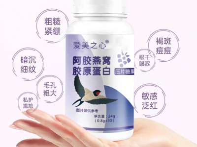 燕窝胶原蛋白肽片 源头工厂支持定制 胶原蛋白片 配方研发图4