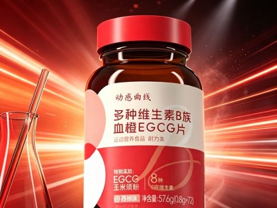瓶装多种维生素 B 族血橙 EGCG 片 果蔬复配压片糖果源头食品工厂可贴牌代加工图4
